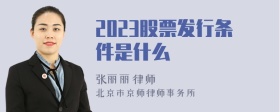 2023股票发行条件是什么