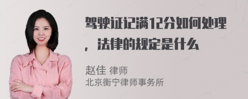 驾驶证记满12分如何处理，法律的规定是什么