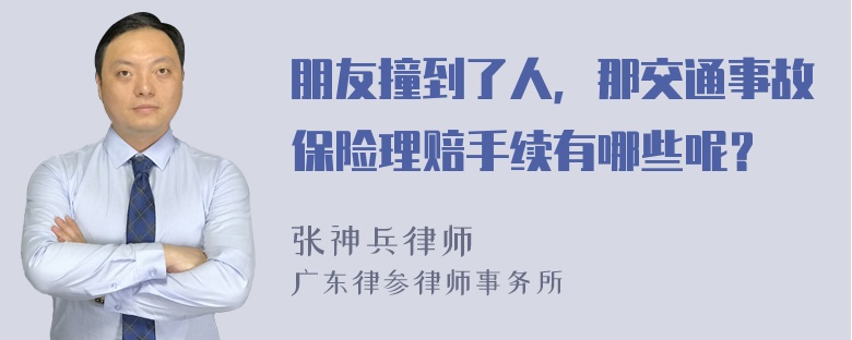 朋友撞到了人，那交通事故保险理赔手续有哪些呢？