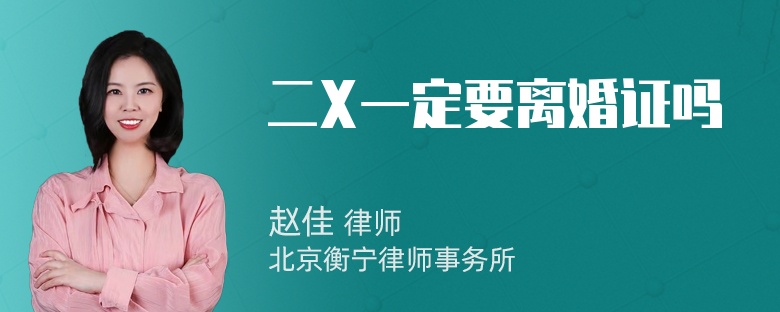 二X一定要离婚证吗