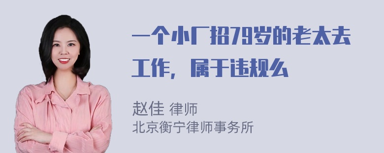 一个小厂招79岁的老太去工作，属于违规么