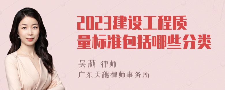 2023建设工程质量标准包括哪些分类