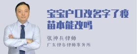 宝宝户口改名字了疫苗本能改吗