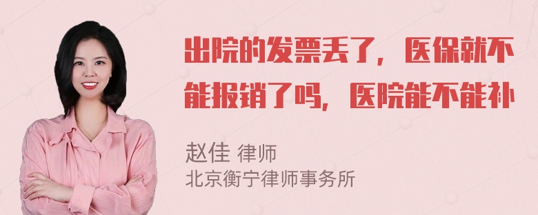 出院的发票丢了，医保就不能报销了吗，医院能不能补