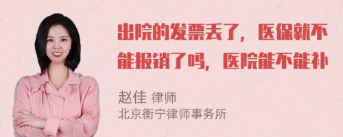 出院的发票丢了，医保就不能报销了吗，医院能不能补