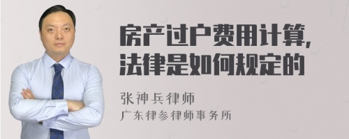 房产过户费用计算，法律是如何规定的