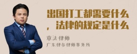 出国打工都需要什么，法律的规定是什么