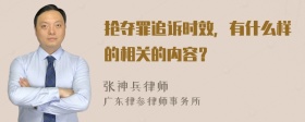 抢夺罪追诉时效，有什么样的相关的内容？