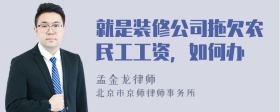 就是装修公司拖欠农民工工资，如何办