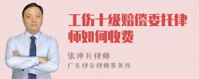 工伤十级赔偿委托律师如何收费