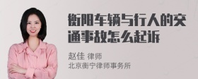 衡阳车辆与行人的交通事故怎么起诉