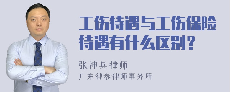 工伤待遇与工伤保险待遇有什么区别？