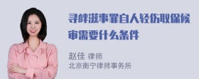 寻衅滋事罪自人轻伤取保候审需要什么条件