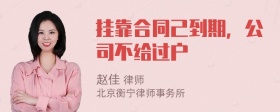 挂靠合同己到期，公司不给过户