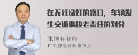 在无红绿灯的路口，车辆发生交通事故老责任的划分