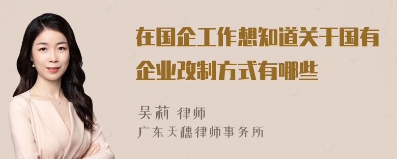 在国企工作想知道关于国有企业改制方式有哪些