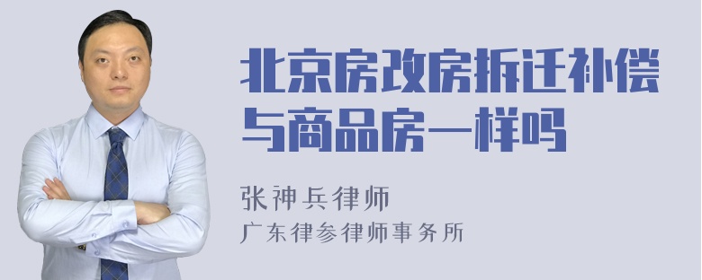 北京房改房拆迁补偿与商品房一样吗