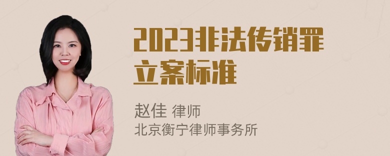 2023非法传销罪立案标准