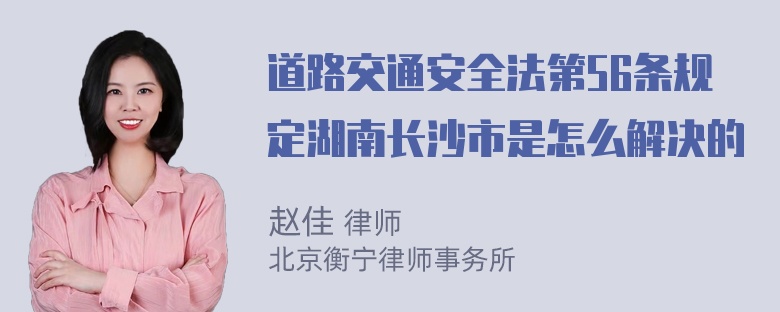 道路交通安全法第56条规定湖南长沙市是怎么解决的