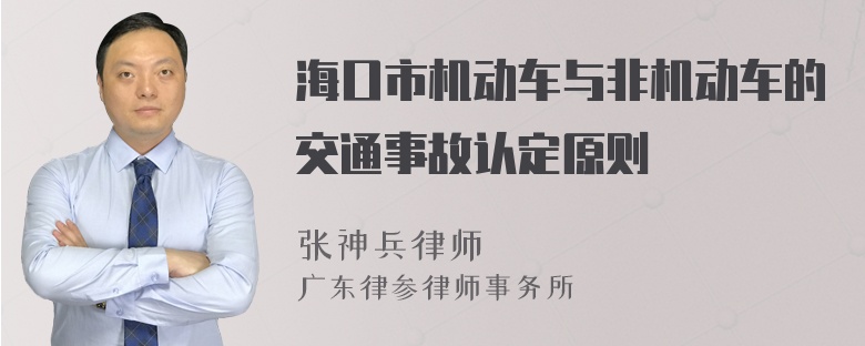 海口市机动车与非机动车的交通事故认定原则