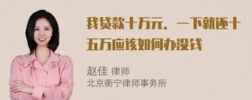 我贷款十万元．一下就还十五万应该如何办没钱