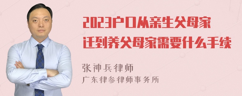 2023户口从亲生父母家迁到养父母家需要什么手续