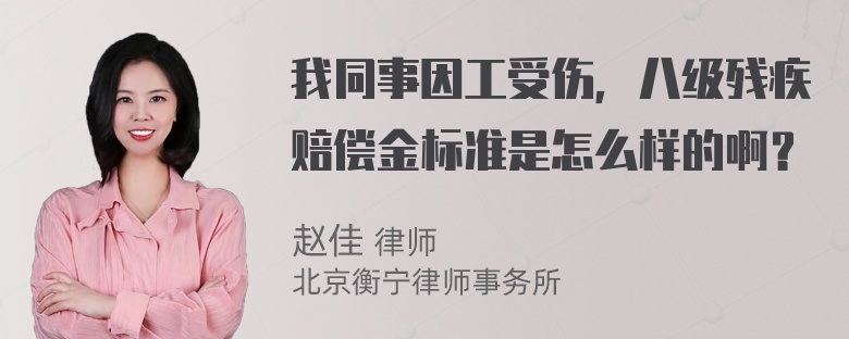 我同事因工受伤，八级残疾赔偿金标准是怎么样的啊？