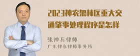 2023神农架林区重大交通肇事处理程序是怎样