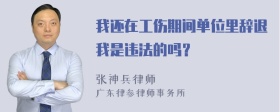 我还在工伤期间单位里辞退我是违法的吗？