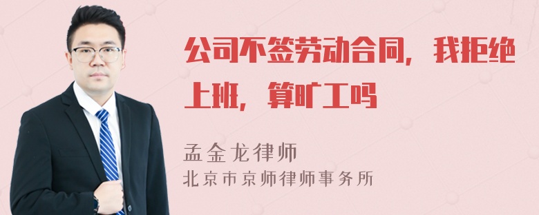 公司不签劳动合同，我拒绝上班，算旷工吗