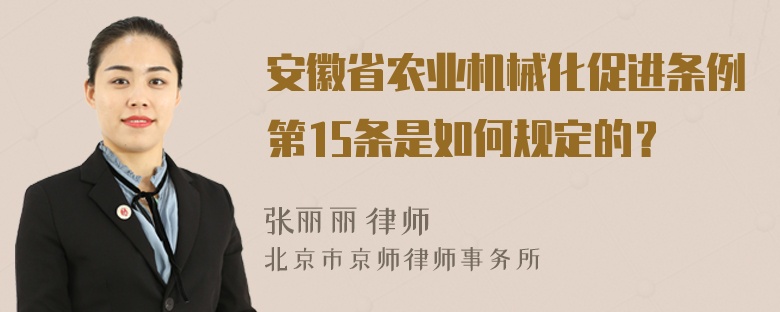 安徽省农业机械化促进条例第15条是如何规定的？