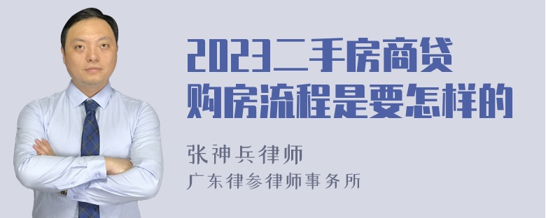 2023二手房商贷购房流程是要怎样的