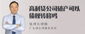 高利贷公司破产可以债权转移吗