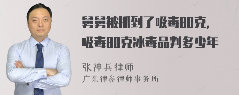 舅舅被抓到了吸毒80克，吸毒80克冰毒品判多少年