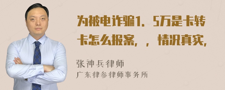 为被电诈骗1．5万是卡转卡怎么报案，，情况真实，