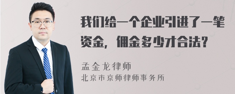 我们给一个企业引进了一笔资金，佣金多少才合法？