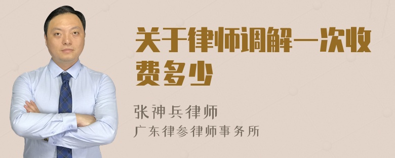 关于律师调解一次收费多少