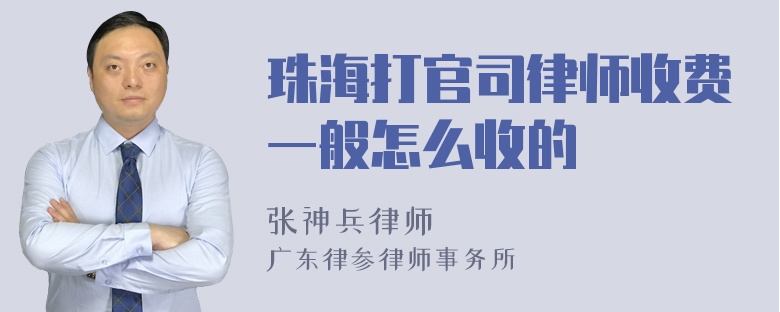 珠海打官司律师收费一般怎么收的