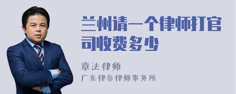 兰州请一个律师打官司收费多少