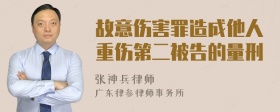 故意伤害罪造成他人重伤第二被告的量刑