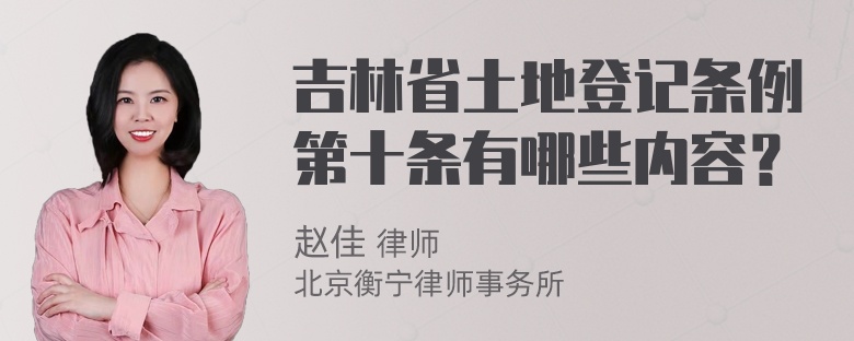 吉林省土地登记条例第十条有哪些内容？