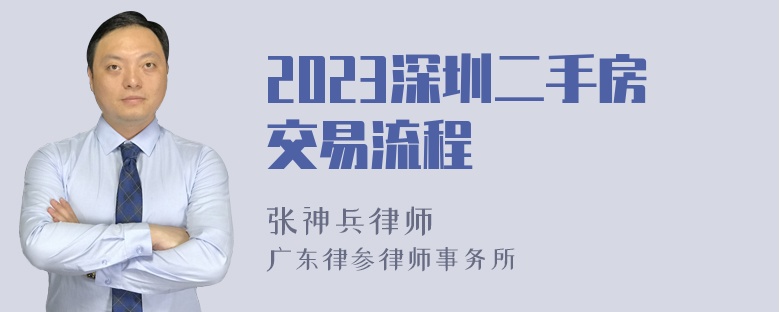 2023深圳二手房交易流程