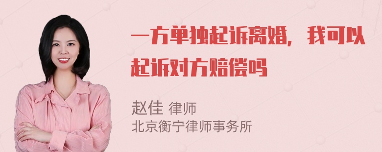 一方单独起诉离婚，我可以起诉对方赔偿吗