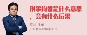 刑事拘留是什么意思，会有什么后果