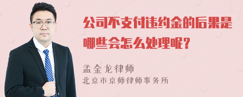 公司不支付违约金的后果是哪些会怎么处理呢？