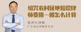 绍兴农村征地赔偿律师费用一般怎么计算