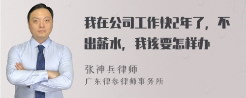 我在公司工作快2年了，不出薪水，我该要怎样办