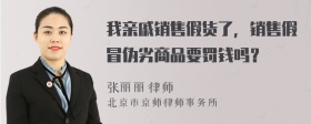 我亲戚销售假货了，销售假冒伪劣商品要罚钱吗？