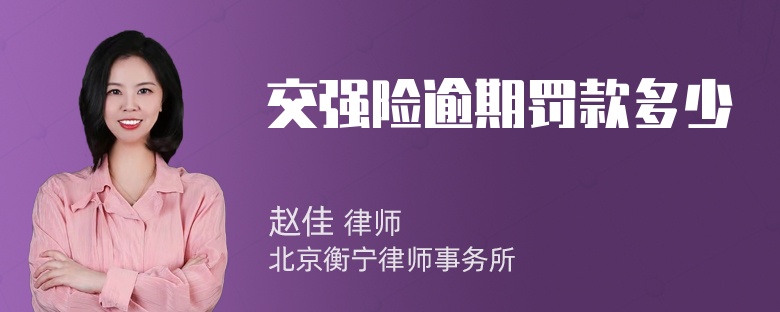 交强险逾期罚款多少