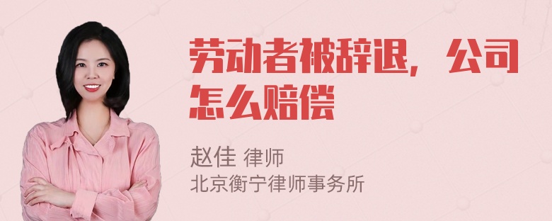 劳动者被辞退，公司怎么赔偿